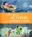Мои чудесные истории для добрых снов