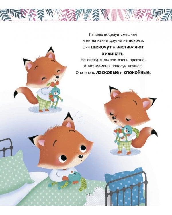 Мои чудесные истории для добрых снов