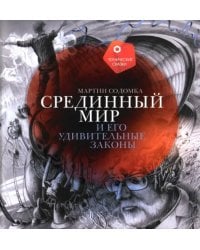 Срединный мир и его удивительные законы
