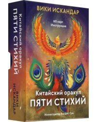 Китайский оракул пяти стихий, 60 карт, инструкция