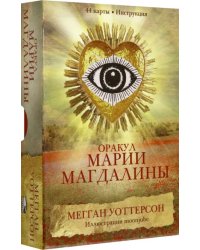 Оракул Марии Магдалины, 44 карты, инструкция