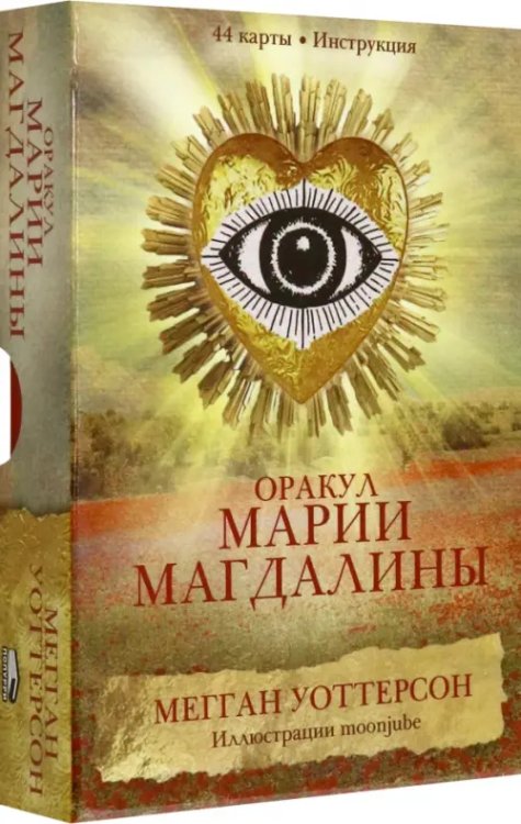 Оракул Марии Магдалины, 44 карты, инструкция