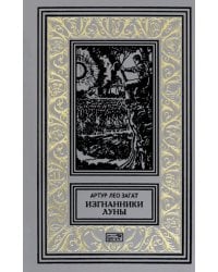 Изгнанники Луны