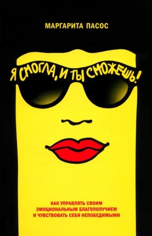 Обложка книги «Я смогла, и ты сможешь! Как управлять своим эмоциональным благополучием и чувствовать себя непобедимыми» — Пасос Маргарита, ISBN 9789851561694