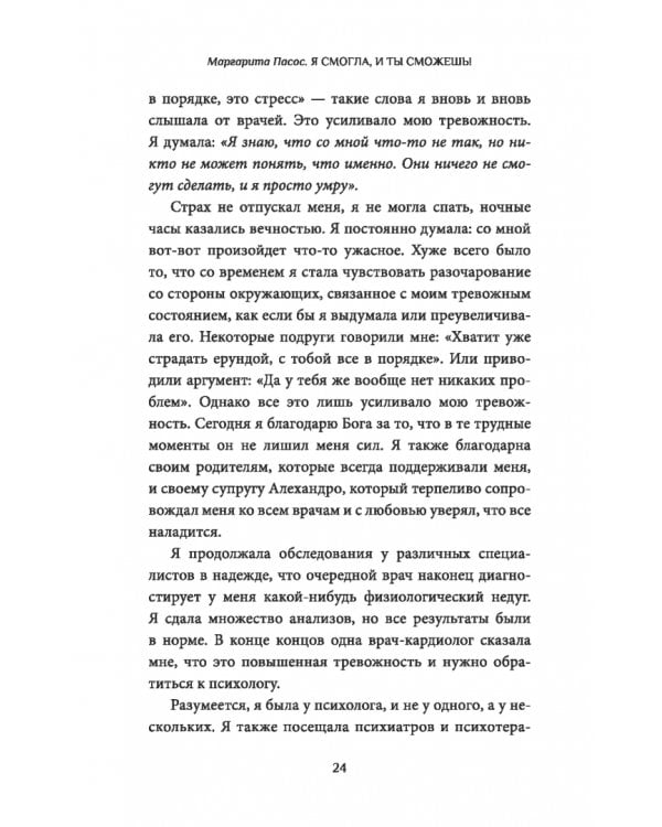 Дополнительное изображение книги «Я смогла, и ты сможешь! Как управлять своим эмоциональным благополучием и чувствовать себя непобедимыми»