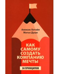 Как самому создать компанию мечты: 30 принципов предпринимателя, с помощью которых легко обрести контроль над профессиональной (и личной) жизнью