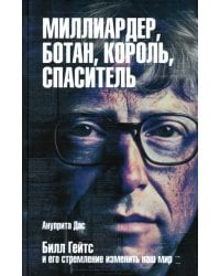 Миллиардер, ботан, король, спаситель. Билл Гейтс и его стремление изменить наш мир