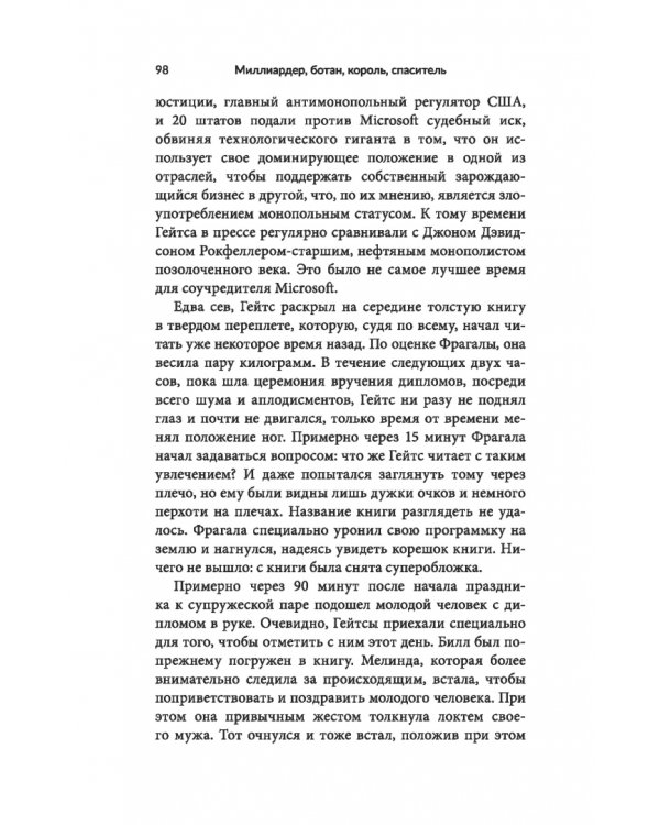 Миллиардер, ботан, король, спаситель. Билл Гейтс и его стремление изменить наш мир