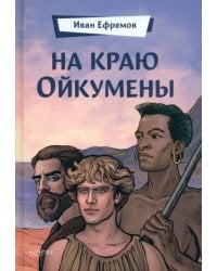 На краю Ойкумены