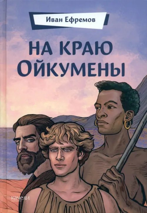 На краю Ойкумены