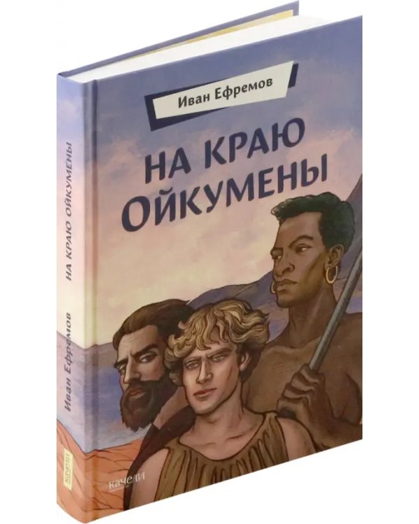 На краю Ойкумены