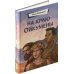 На краю Ойкумены