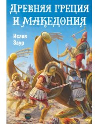Древняя Греция и Македония
