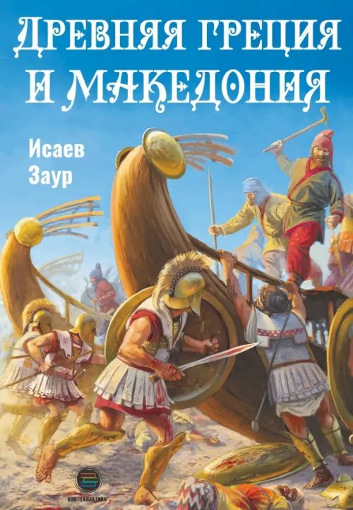 Обложка книги «Древняя Греция и Македония» — Исаев Заур Селимович, ISBN 9785605071938