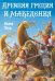 Обложка книги «Древняя Греция и Македония» — Исаев Заур Селимович, ISBN 9785605071938