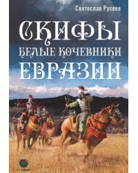 Скифы - белые кочевники Евразии