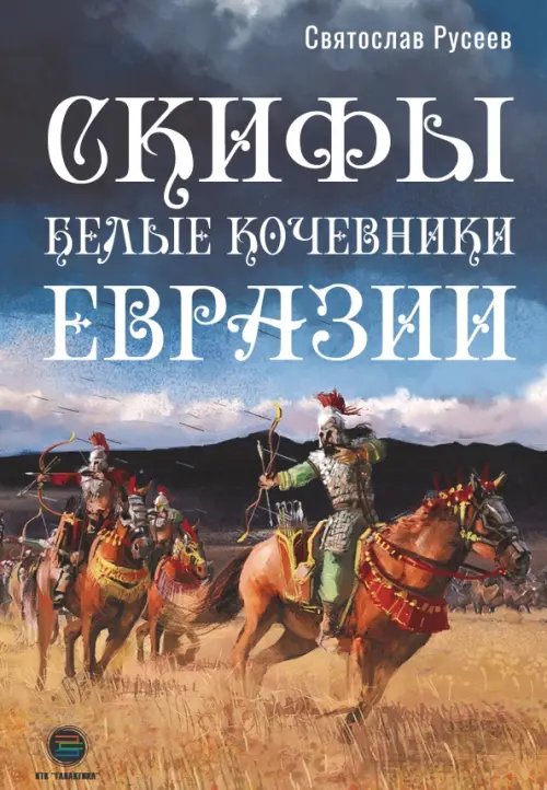 Обложка книги «Скифы - белые кочевники Евразии» — Русеев Святослав, ISBN 9785605071877