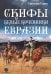 Обложка книги «Скифы - белые кочевники Евразии» — Русеев Святослав, ISBN 9785605071877