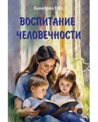 Воспитание человечности
