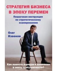 Стратегия бизнеса в эпоху перемен. Пошаговая инструкция по стратегическому планированию