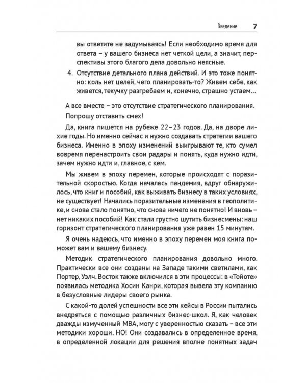 Стратегия бизнеса в эпоху перемен. Пошаговая инструкция по стратегическому планированию