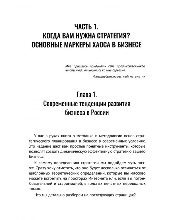 Стратегия бизнеса в эпоху перемен. Пошаговая инструкция по стратегическому планированию