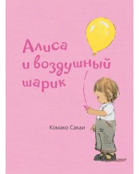 Алиса и воздушный шарик