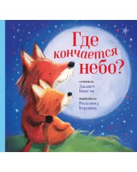 Где кончается небо?