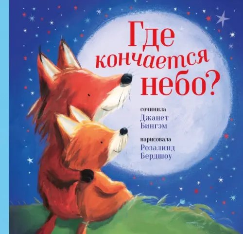 Где кончается небо?
