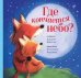 Где кончается небо?