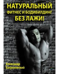 Натуральный фитнес и бодибилдинг без лажи!