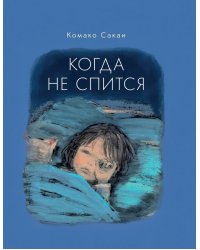 Когда не спится