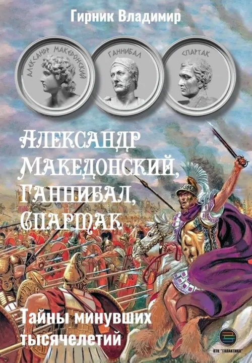 Обложка книги «Александр Македонский, Ганнибал, Спартак. Тайны минувших тысячелетий» — Гирник Владимир, ISBN 9785605141037