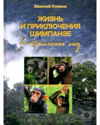 Жизнь и приключения шимпанзе в тропическом лесу