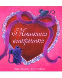 Мышкина открытка