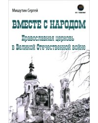 Вместе с народом. Православная церковь в Великой Отечественной войне