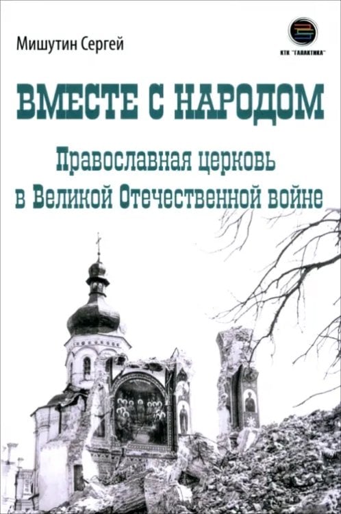 Обложка книги «Вместе с народом. Православная церковь в Великой Отечественной войне» — Мишутин Сергей Владимирович, ISBN 9785605141112