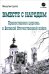 Обложка книги «Вместе с народом. Православная церковь в Великой Отечественной войне» — Мишутин Сергей Владимирович, ISBN 9785605141112