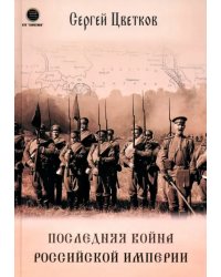Последняя война Российской Империи