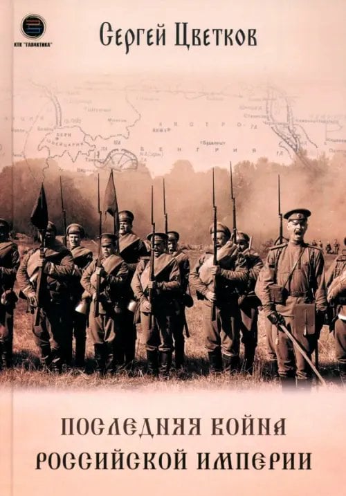 Обложка книги «Последняя война Российской Империи» — Цветков Сергей Эдуардович, ISBN 9785605141099
