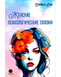 Женские психологические сказки
