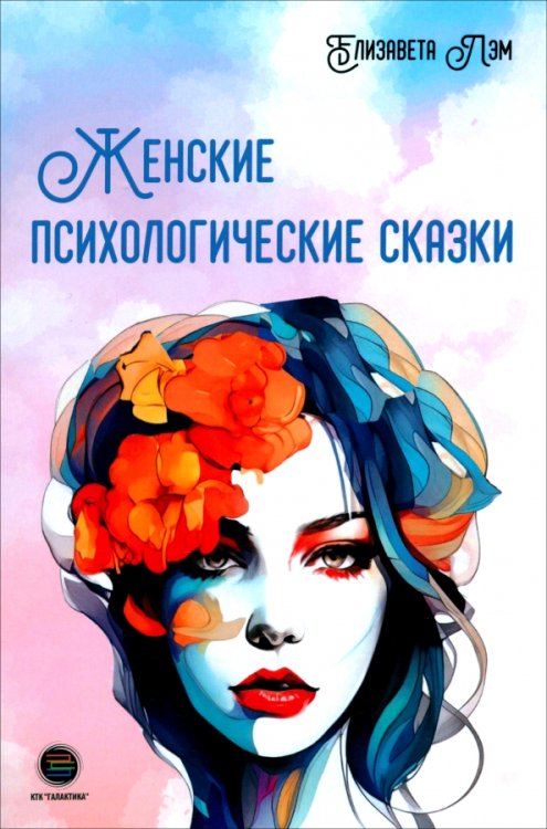 Обложка книги «Женские психологические сказки» — Лэм Елизавета, ISBN 9785605141082