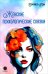 Обложка книги «Женские психологические сказки» — Лэм Елизавета, ISBN 9785605141082