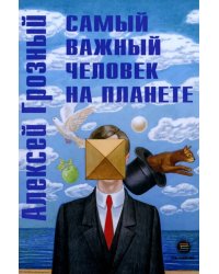 Самый важный человек на планете