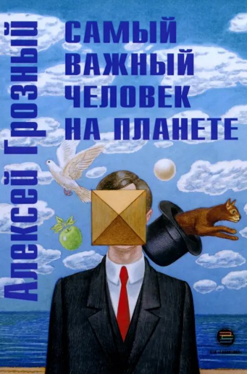 Самый важный человек на планете