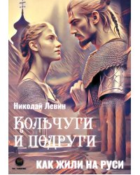 Кольчуги и подруги. Как жили на Руси