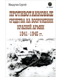 Противотанковые средства на вооружении Красной Армии 1941-1945 гг.