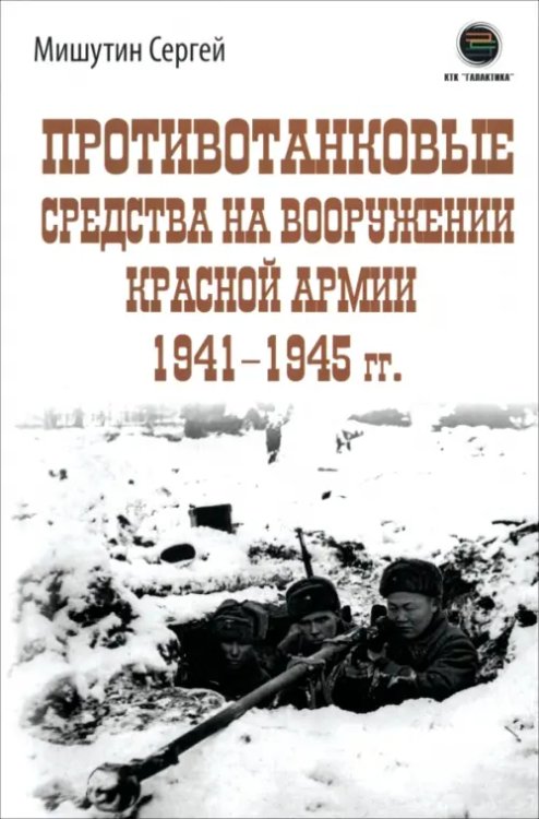 Обложка книги «Противотанковые средства на вооружении Красной Армии 1941-1945 гг.» — Мишутин Сергей Владимирович, ISBN 9785605465942