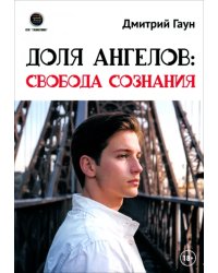 Доля Ангелов. Свобода сознания