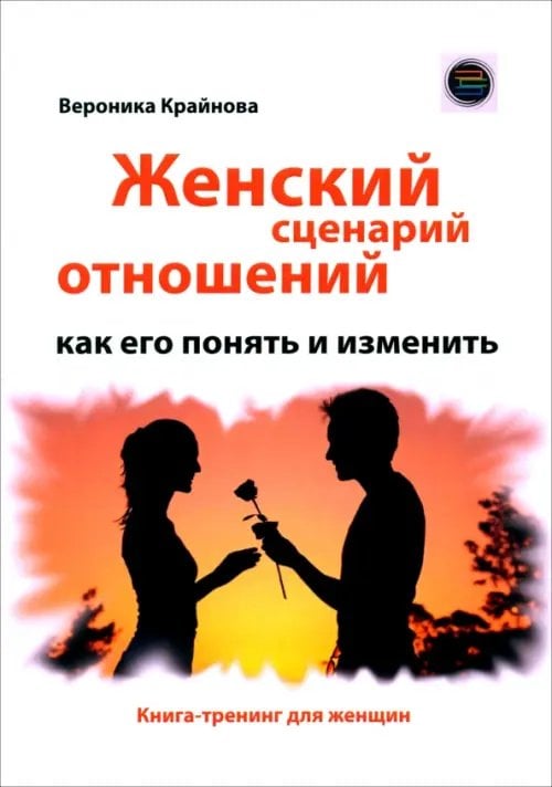 Женский сценарий отношений. Как его понять и изменить. Книга-тренинг для женщин